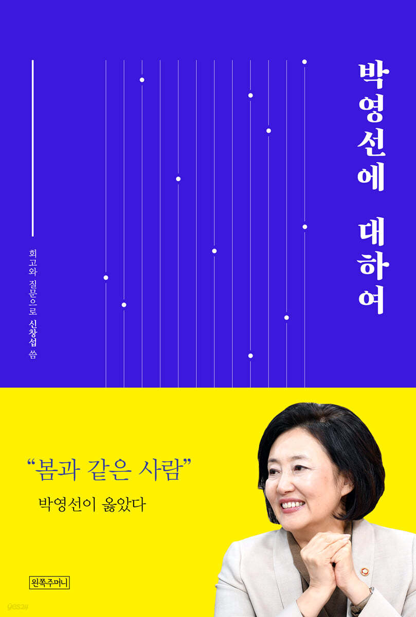 박영선에 대하여