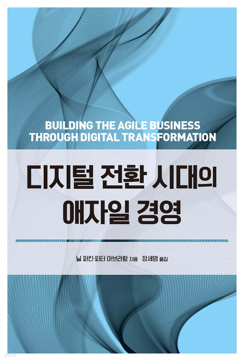 디지털 전환 시대의 애자일 경영