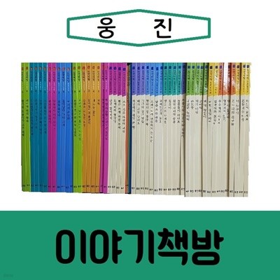 [웅진]이야기책방/진열/최상품