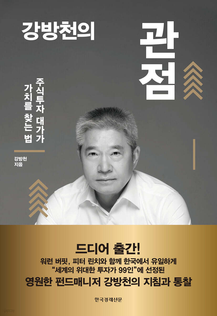 주식 추천 강방촌의 관점 가치를 찾는 법을 배우다