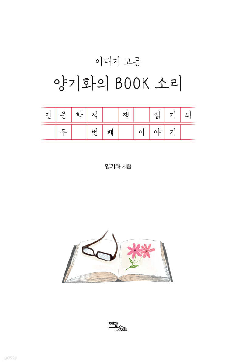 아내가 고른 양기화의 BOOK 소리