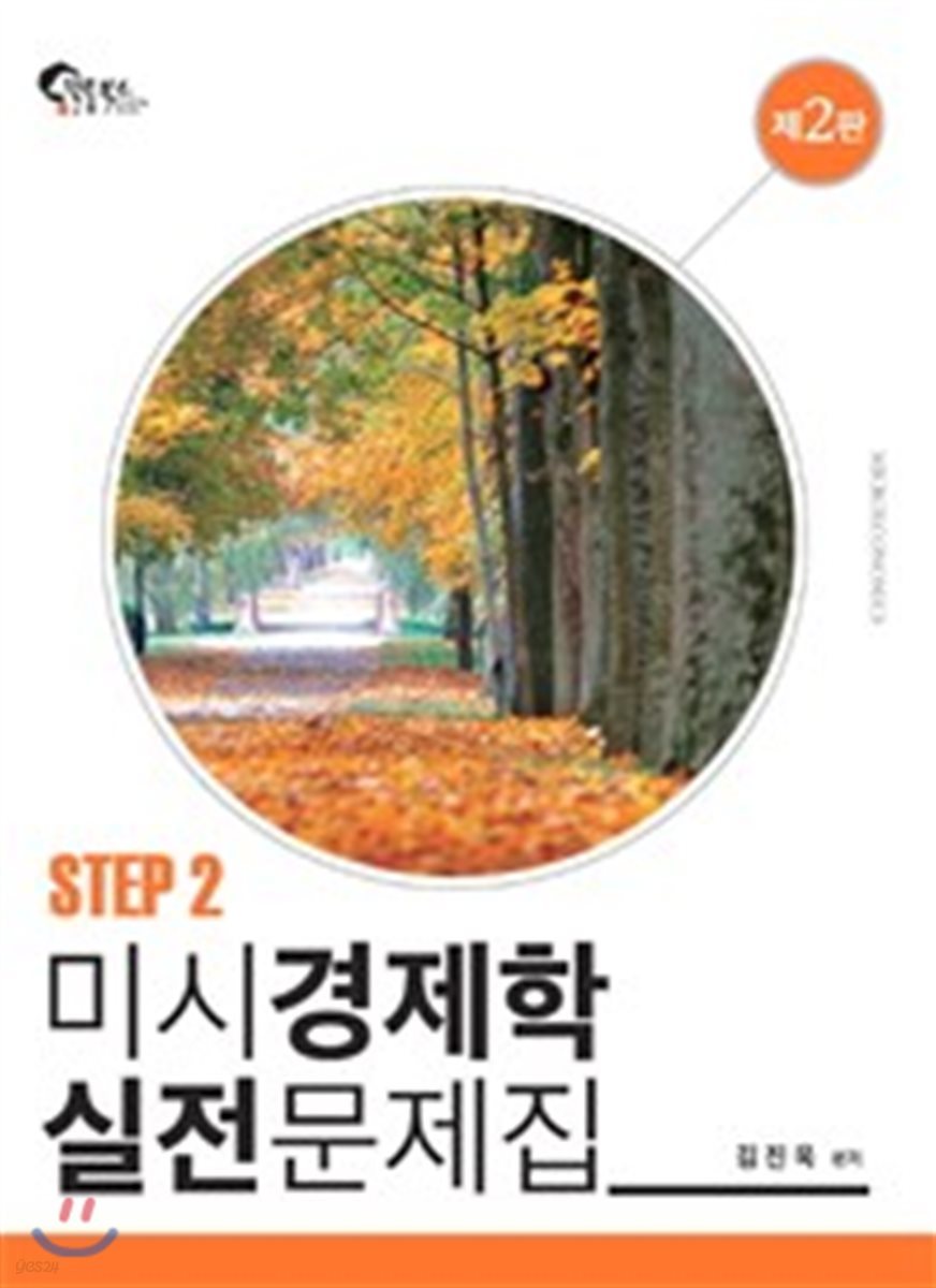 미시경제학 실전문제집 STEP 2