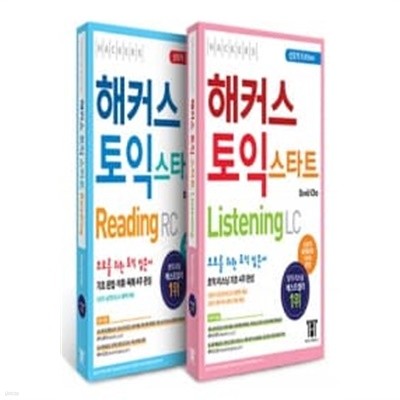 [세트] 해커스 신토익 스타트 Listening + Reading 세트 - 전2권