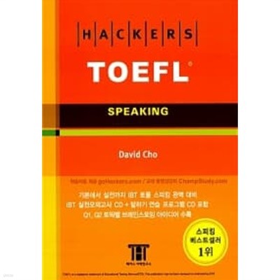 해커스 토플 스피킹 (Hackers TOEFL Speaking) (2nd iBT Edition) (실전모의고사 2회 + 말하기연습 CD)