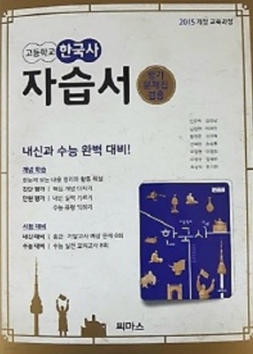 2021년 정품 - 씨마스 고등 한국사 자습서(평가문제집 겸용)(신주백 / 씨마스/ 2021년 ) 2015개정 교육과정 