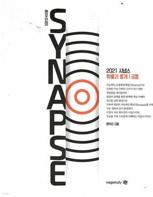 2021 SYNAPSE 확률과 통계/공통