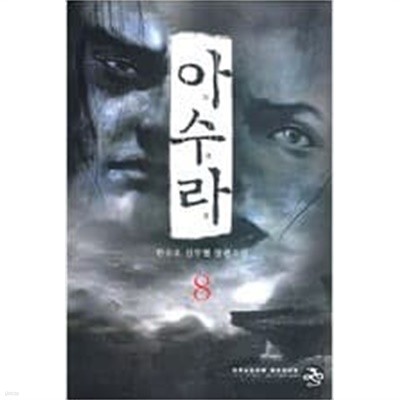 아수라1-8 완결-한수오- 