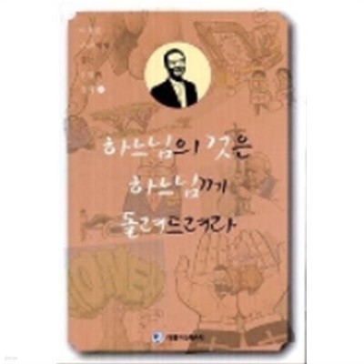 하느님의 것은 하느님께 돌려드려라(이용훈주교에게 듣는 신앙과경제1)