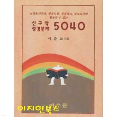 신구약 성경문제 5040