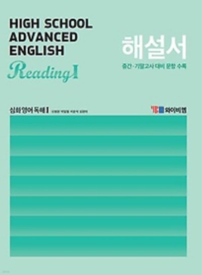 ▶2021정품▶ High School  Advanced English Reading1 (고등 심화 영어 독해1) 해설서(2021년 /신정현 / YBM) 2015개정교육과정(자습서)
