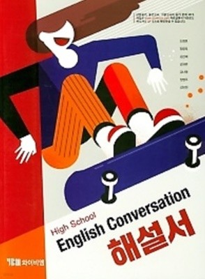 ▶2021정품 ▶  High School English Conversation(고등 영어 회화) 해설서(2021년 /신정현 / YBM) 2015개정교육과정(자습서)