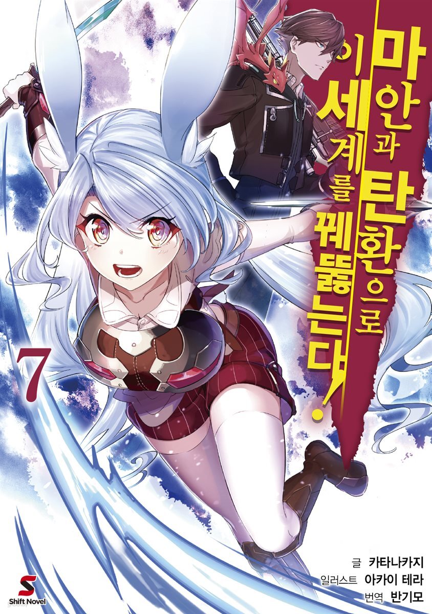 마안과 탄환으로 이세계를 꿰뚫는다! 07권