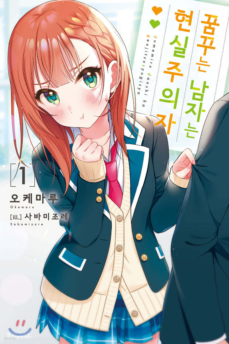 꿈꾸는 남자는 현실주의자 01권