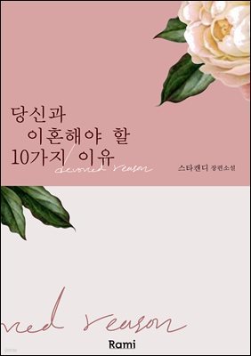 당신과 이혼해야 할 10가지 이유 1권