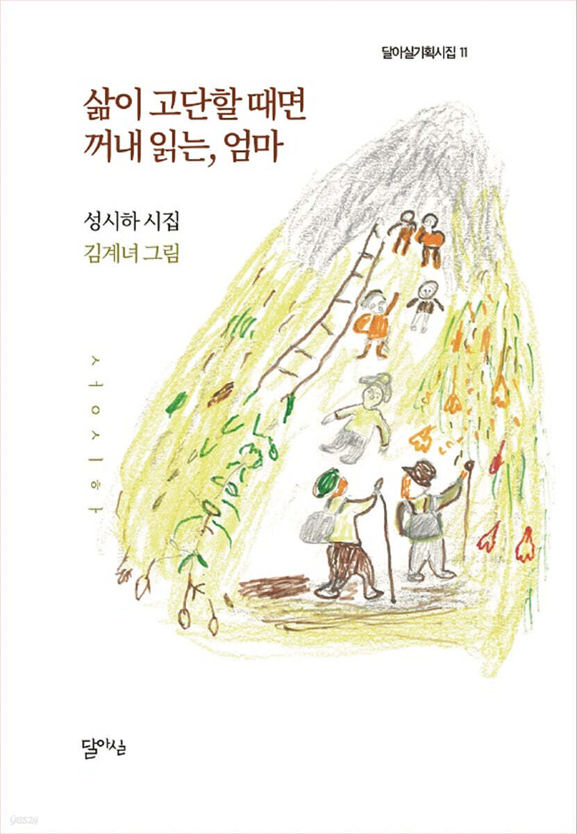 삶이 고단할 때면 꺼내 읽는, 엄마