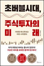 초버블시대, 주식투자의 미래