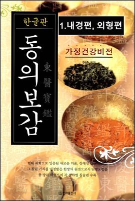 동의보감 (1.내경편, 외형편)