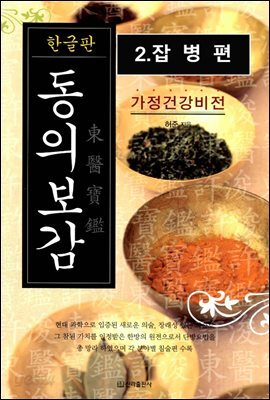 동의보감 (2.잡병편)