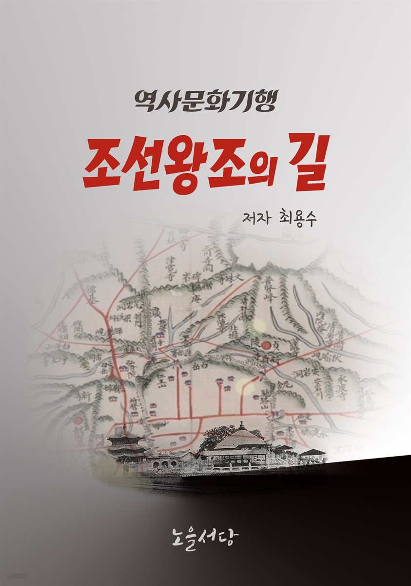 조선왕조의 길