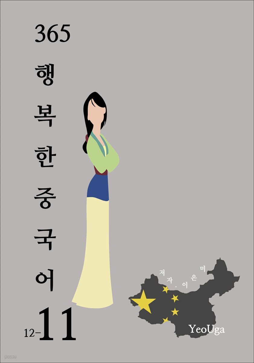 365 행복한 중국어 11