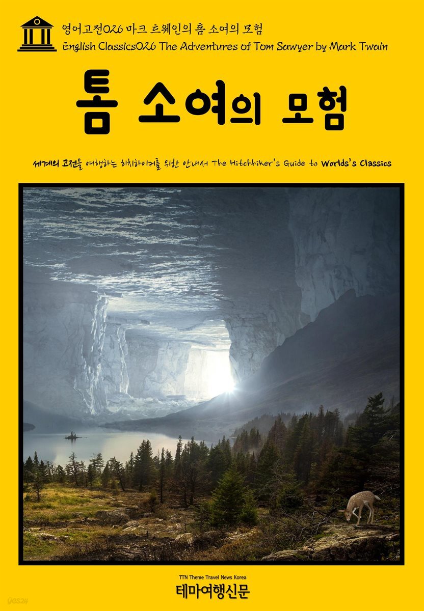 영어고전 026 마크 트웨인의 톰 소여의 모험(English Classics026 The Adventures of Tom Sawyer by Mark Twain)