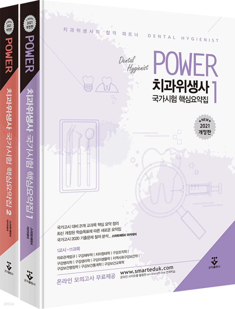 2021 POWER 치과위생사 국가시험 핵심요약집 세트