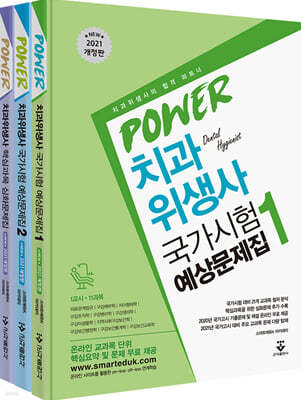 2021 POWER 치과위생사 국가시험 예상문제집 1, 2 및 심화문제