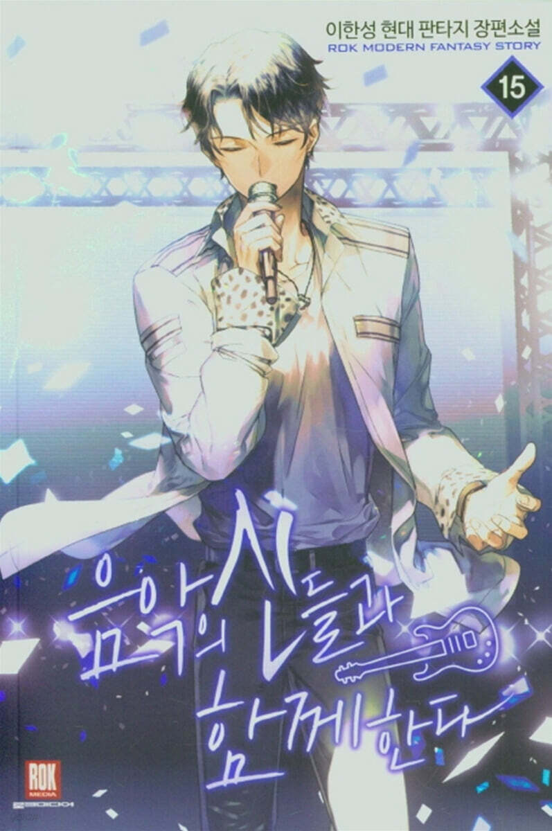음악의 신들과 함께한다 15