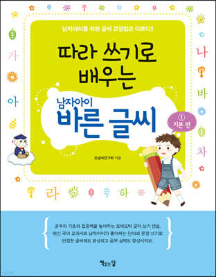 따라 쓰기로 배우는 남자아이 바른 글씨 : 기본 편