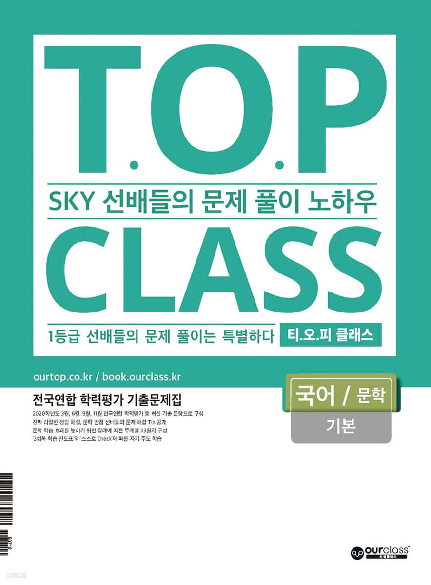 티오피 클래스 T.O.P CLASS 국어 문학 기본 (2021)