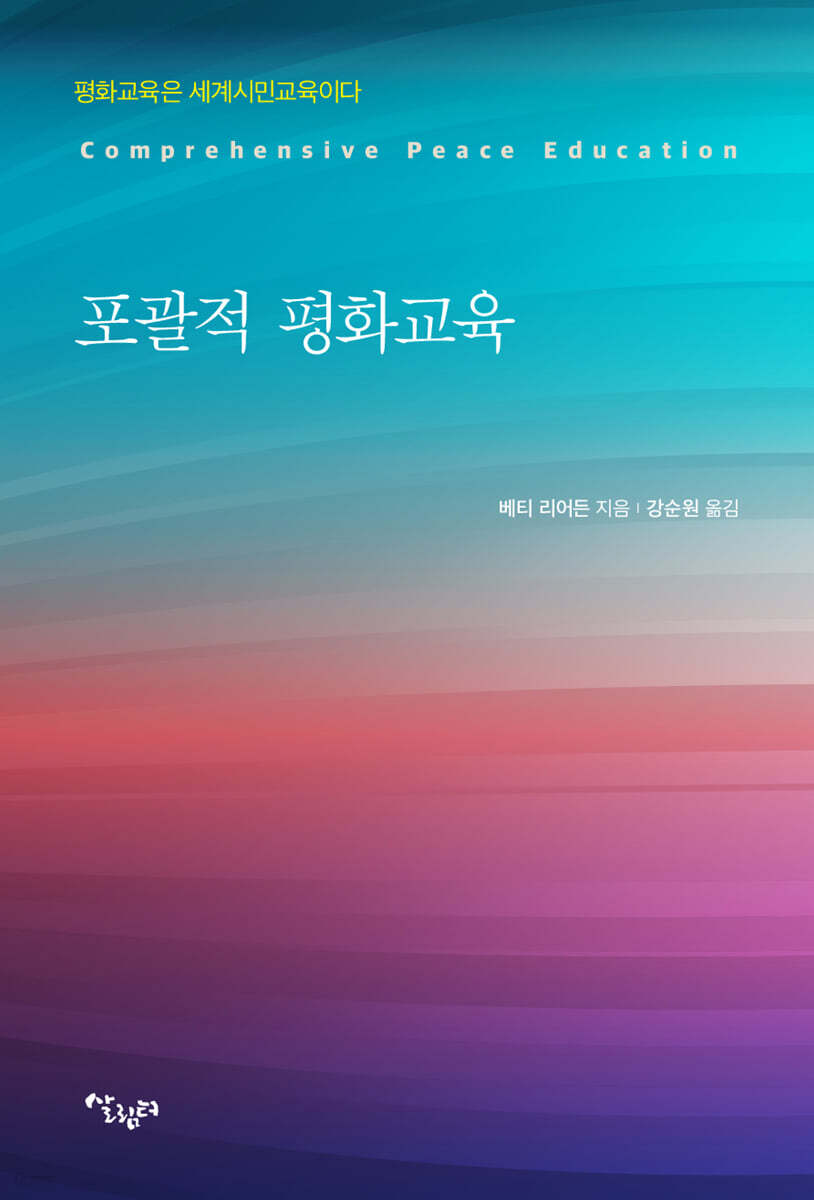 포괄적 평화교육