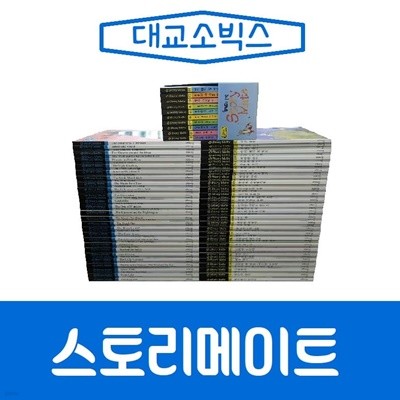 [대교출판]Story Mate/영어+한글판/스토리메이트/진열/최상품
