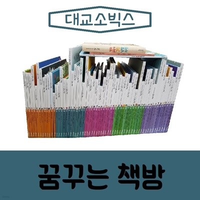 [대교출판]꿈꾸는 책방/전63권/진열/최상품