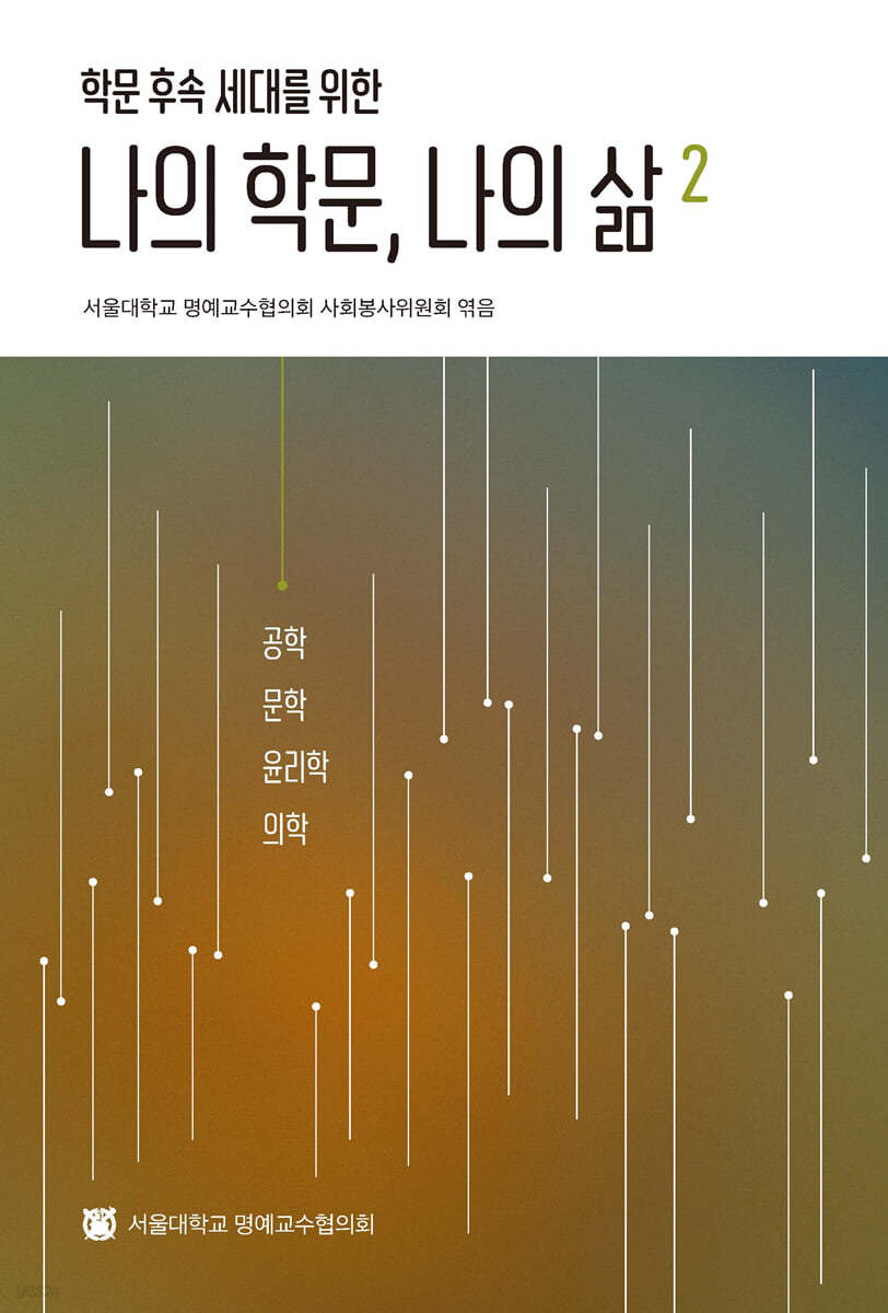 나의 학문, 나의 삶 2
