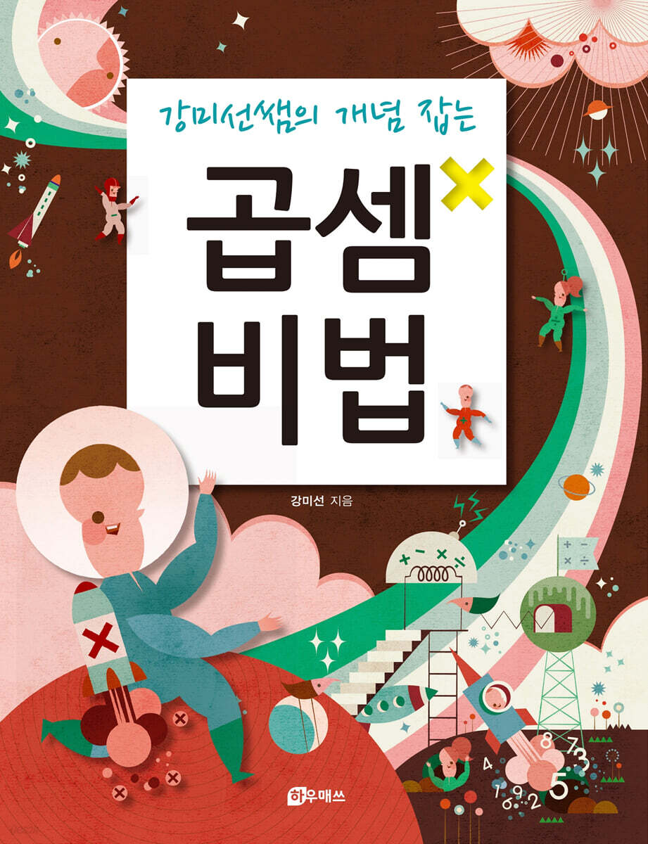 곱셈비법