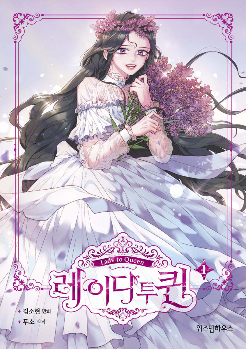 만화 레이디 투 퀸 1