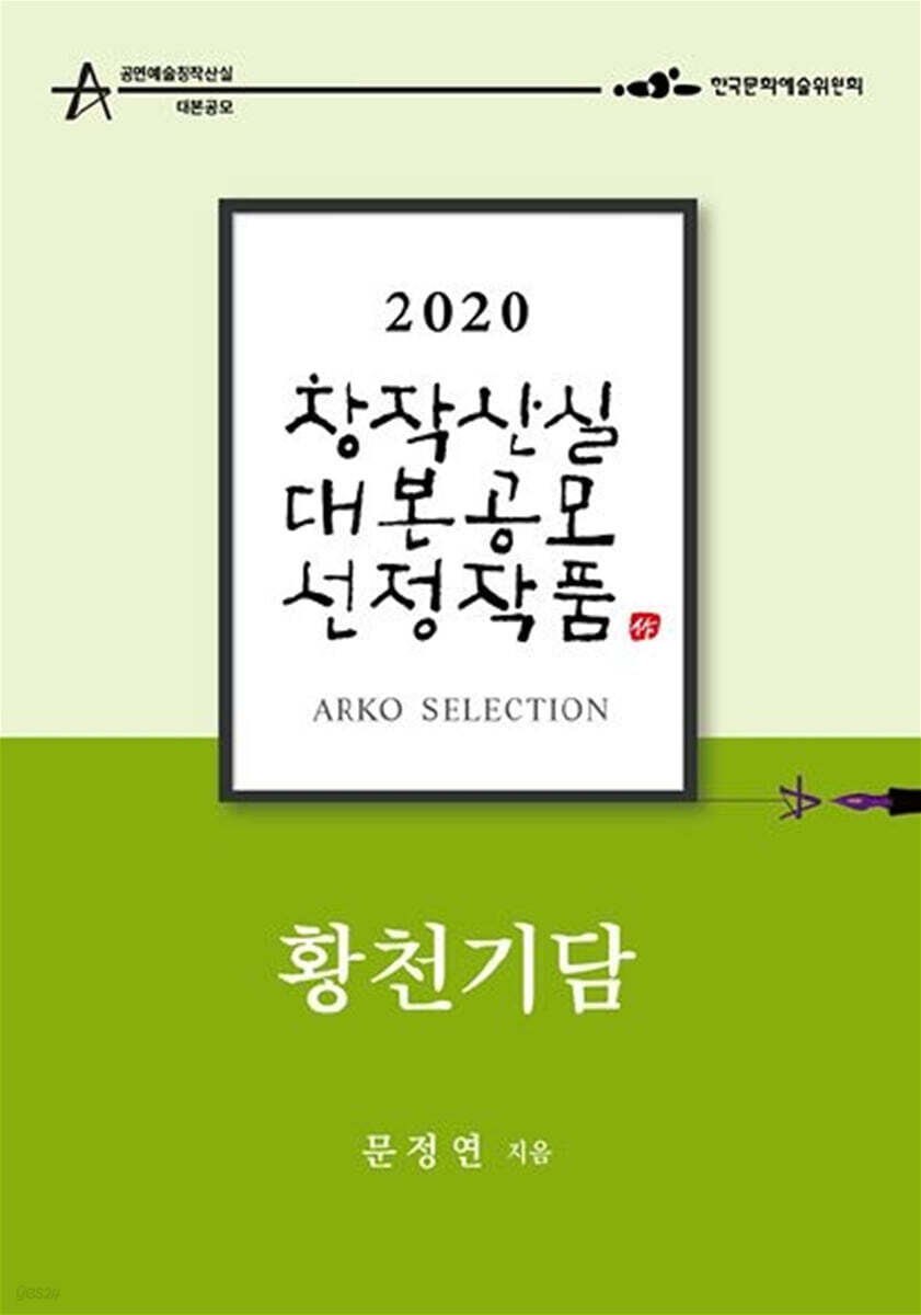 황천기담 - 문정연 희곡
