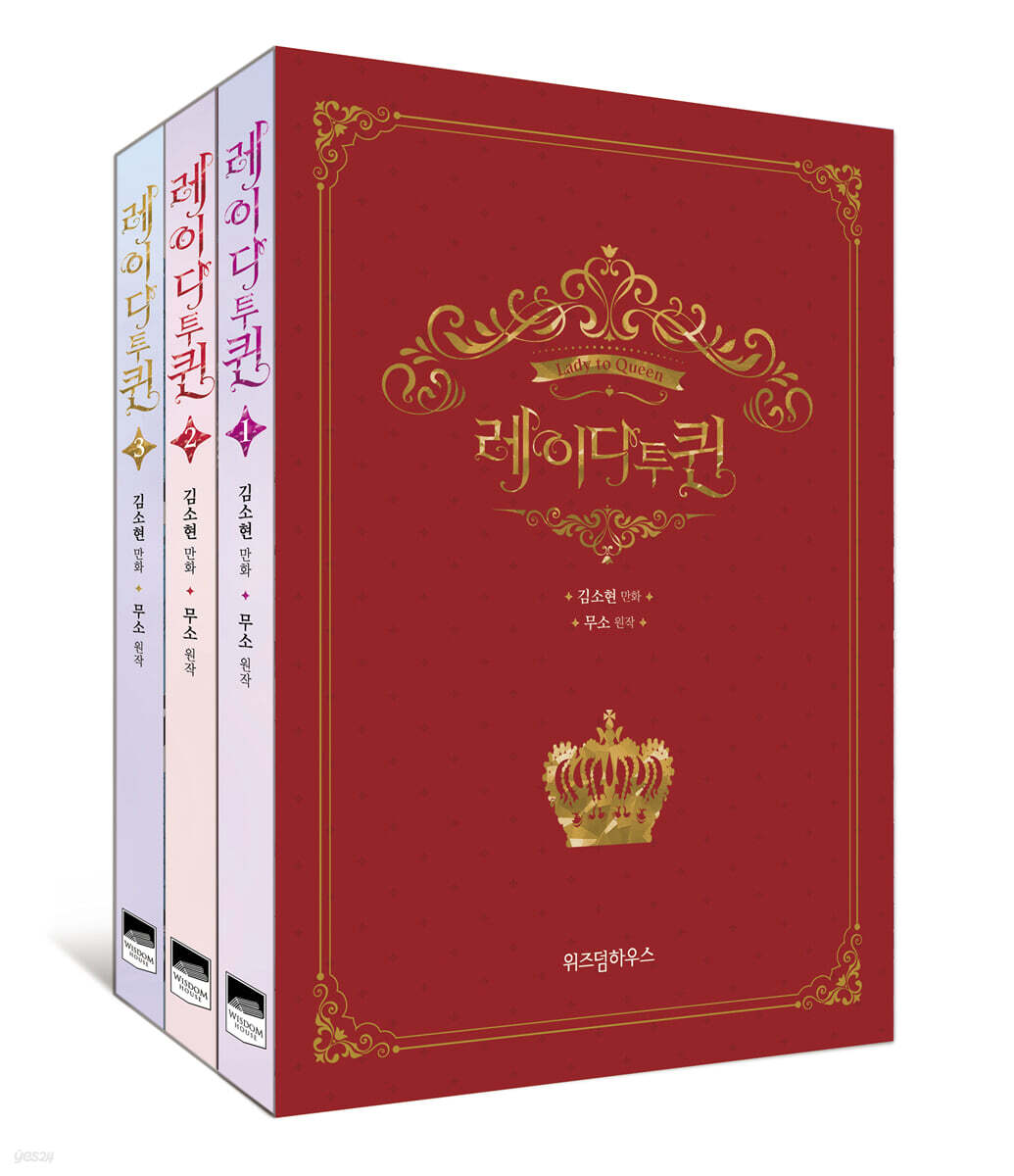 만화 레이디 투 퀸 1~3 세트