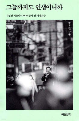 그늘까지도 인생이니까