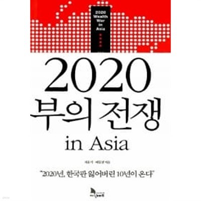 2020 부의 전쟁 in Asia ★