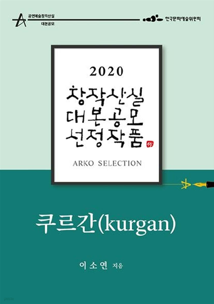 쿠르간 - 이소연 희곡