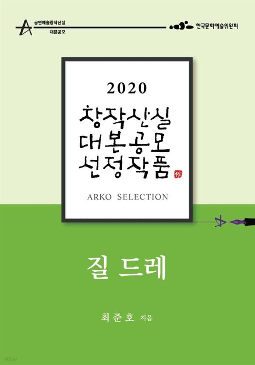 질 드레 - 최준호 희곡