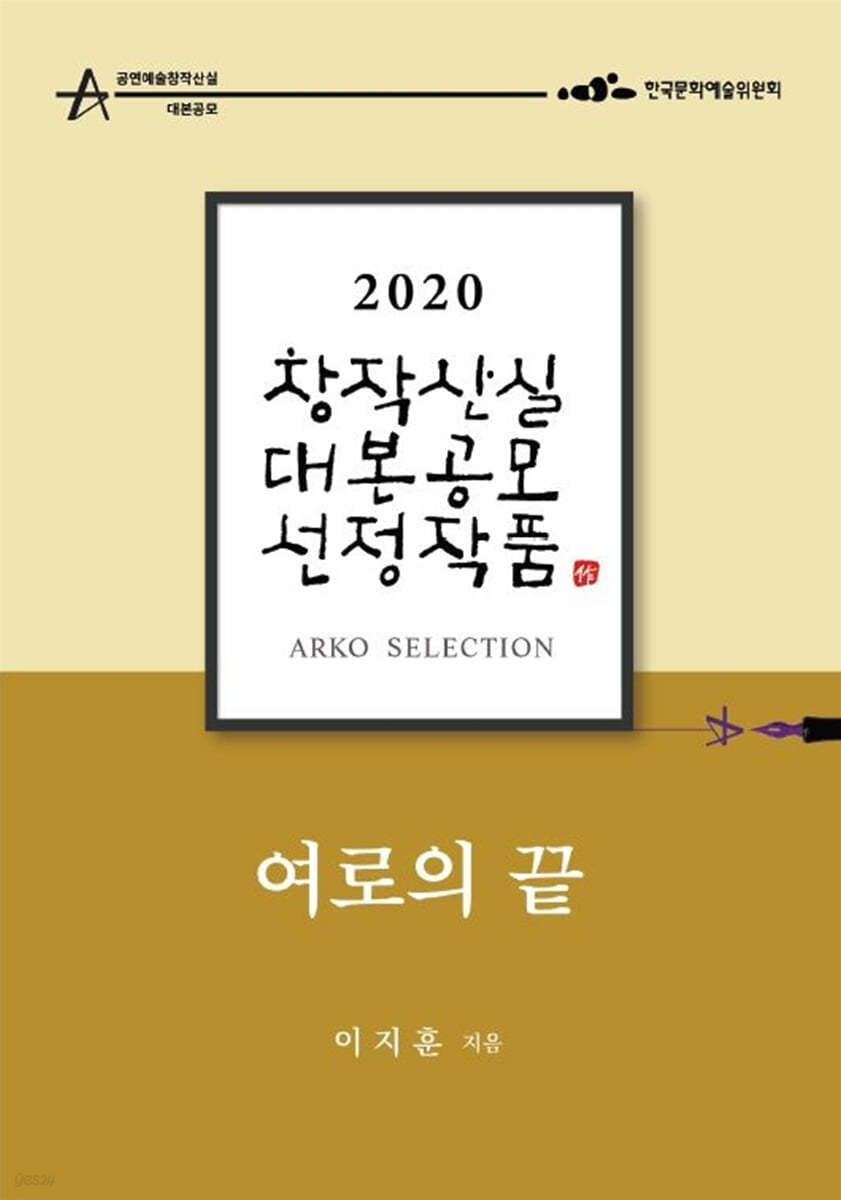 여로의 끝 - 이지훈 희곡