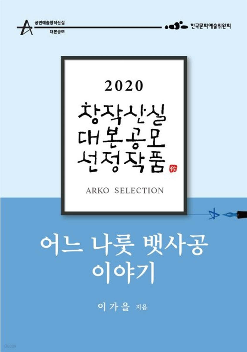 어느 나룻 뱃사공 이야기 - 이가을 희곡