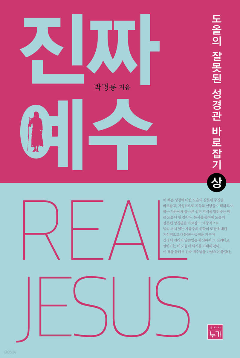 진짜 예수 (상)