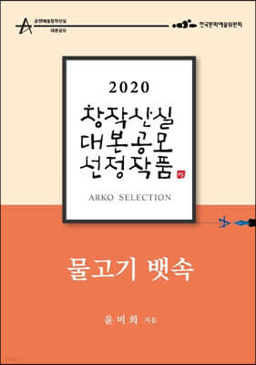 물고기 뱃속 - 윤미희 희곡