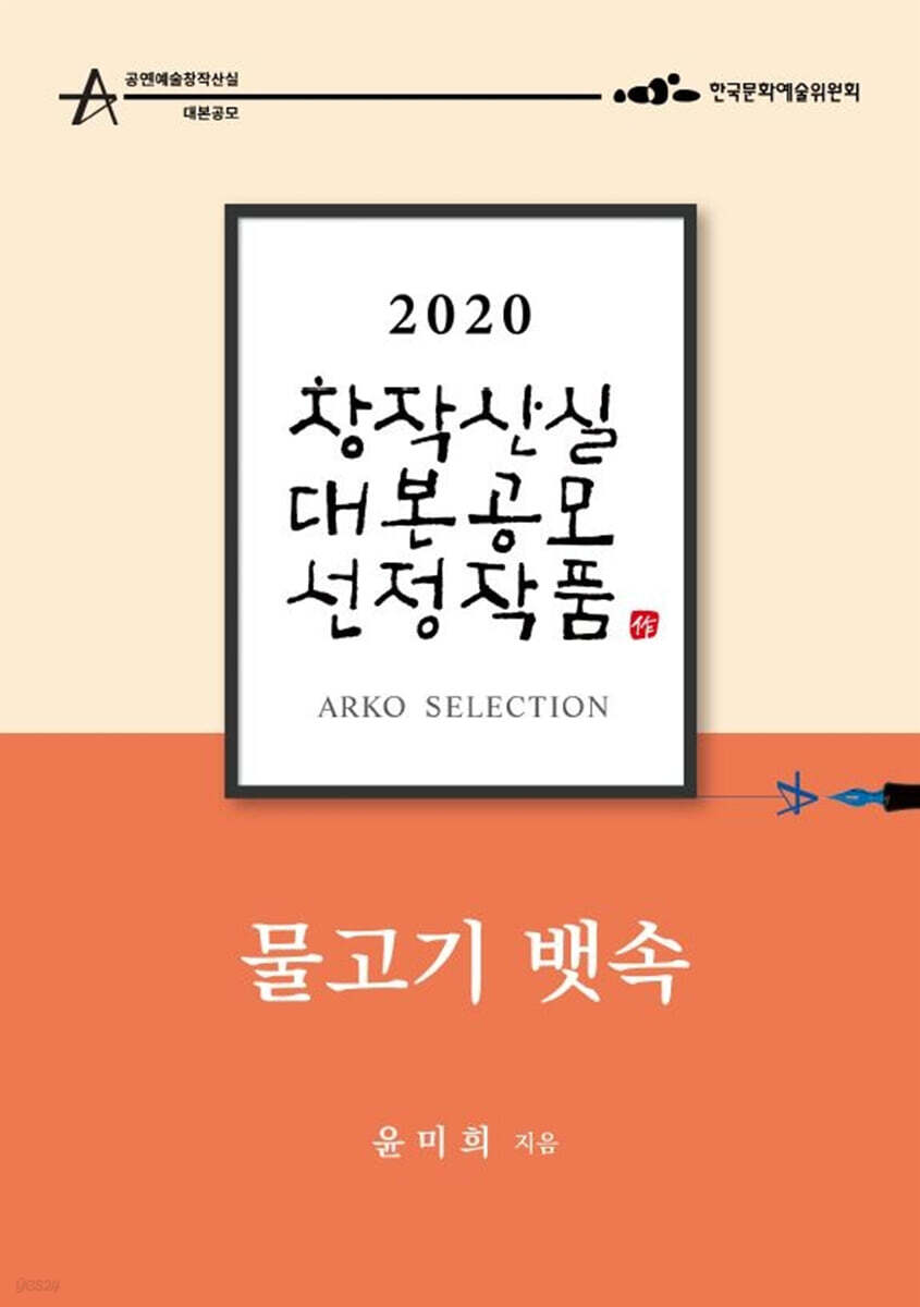 물고기 뱃속 - 윤미희 희곡