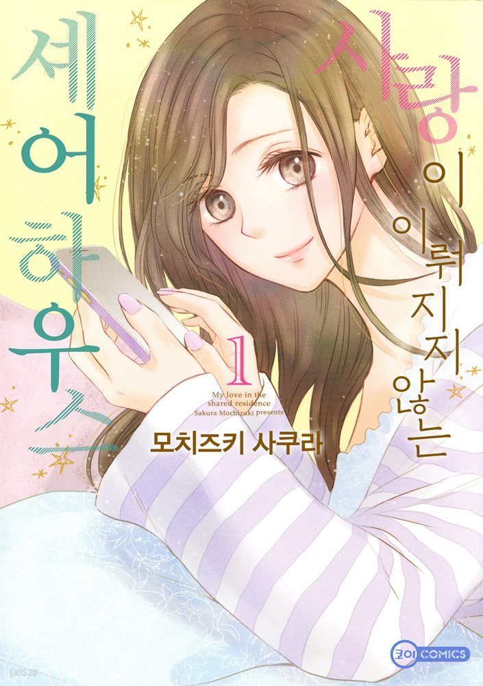 [대여] 사랑이 이뤄지지 않는 셰어하우스 01