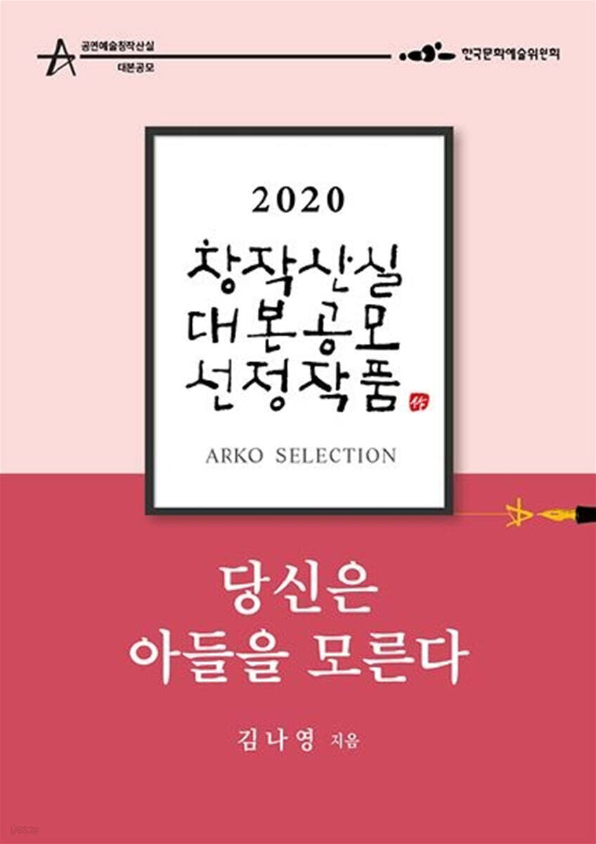 당신은 아들을 모른다 - 김나영 희곡