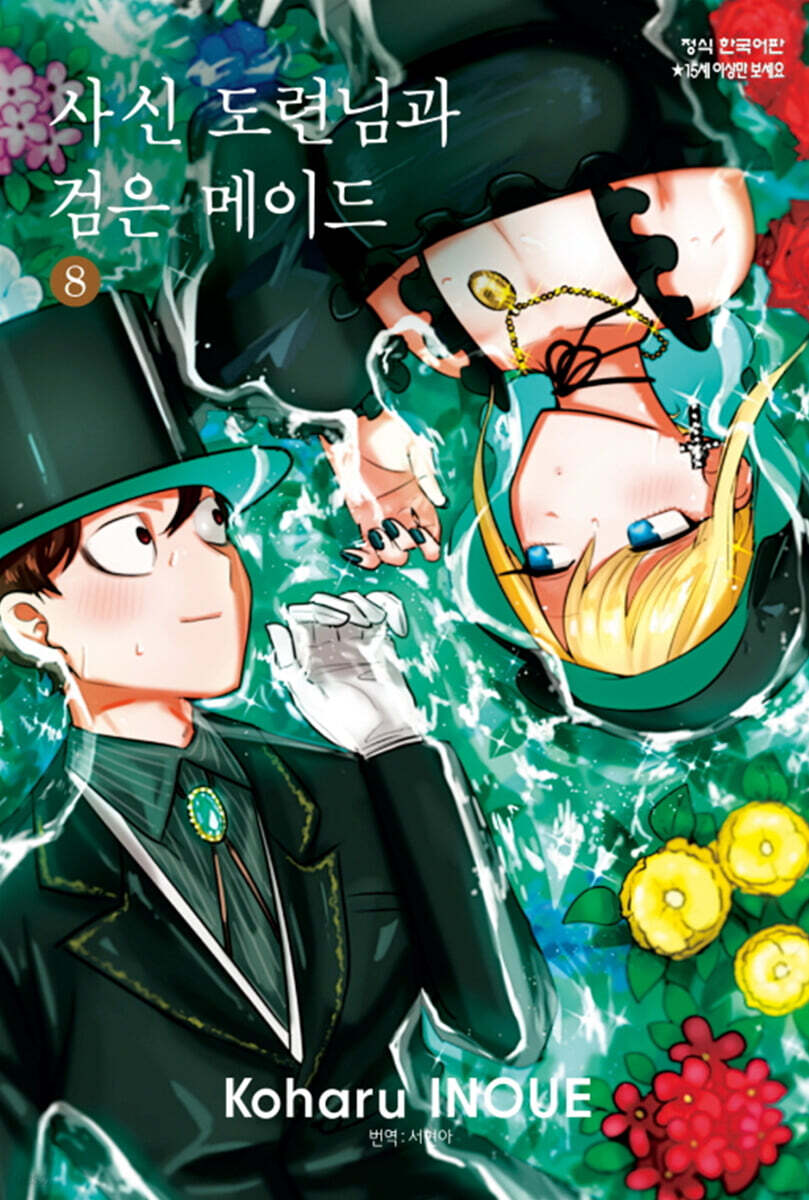 사신 도련님과 검은 메이드 8